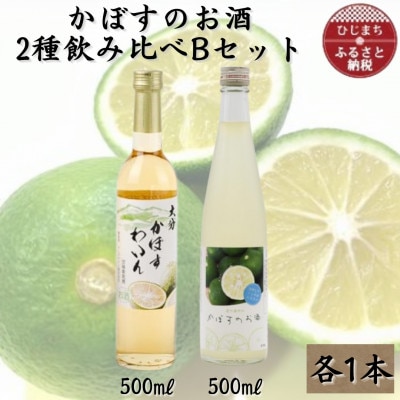 かぼすのお酒2種飲み比べBセットAG51