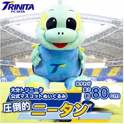 大分トリニータ 公式マスコットぬいぐるみ「圧倒的ニータン」(日出町)