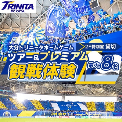 大分トリニータ ホームゲームツアー＆プレミアム観戦体験(2F特別室1室確保・最大8名)(日出町)