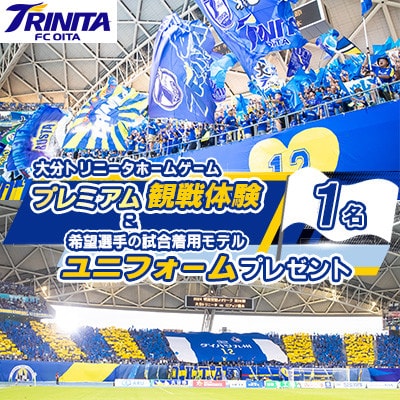 大分トリニータホームゲームプレミアム観戦体験＆希望選手の試合着用モデルユニフォームプレゼント(日出町