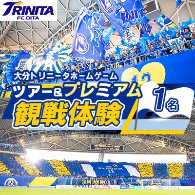 大分トリニータ　ホームゲームツアー＆プレミアム観戦体験(1名)(日出町)
