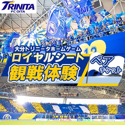 大分トリニータ　ホームゲームロイヤルシート観戦体験(ペア)(日出町)