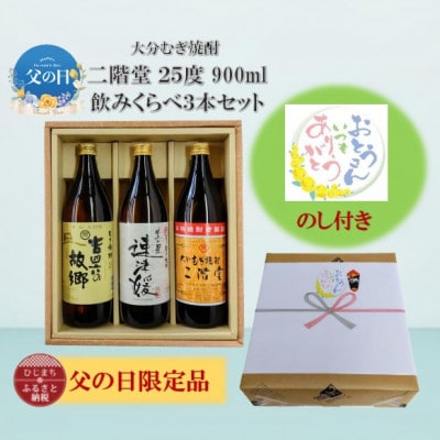 【父の日限定のし付き】大分むぎ焼酎　二階堂飲みくらべ25度(900ml)3本セット