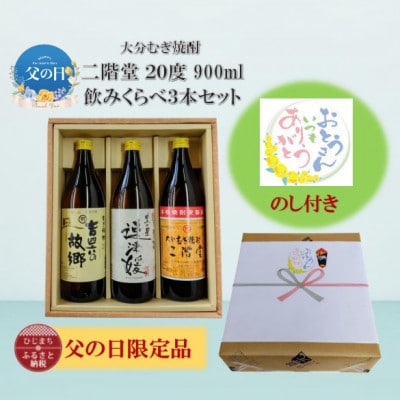 【父の日限定のし付き】大分むぎ焼酎　二階堂飲みくらべ20度(900ml)3本セット