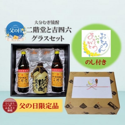【父の日限定のし付き】大分むぎ焼酎　二階堂と吉四六とグラスセット(KQ)