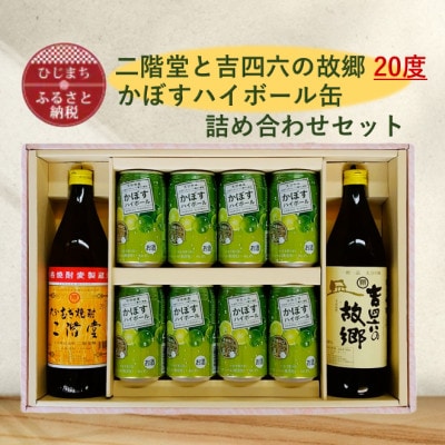二階堂と吉四六の故郷20度とかぼすハイボール缶詰め合わせセット