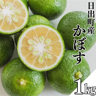 日出町産かぼす　1kg