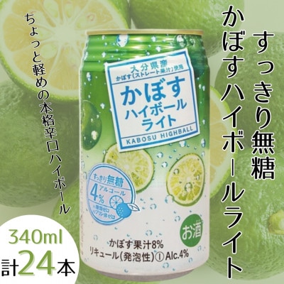 かぼすハイボールライト　1ケース(日出町)