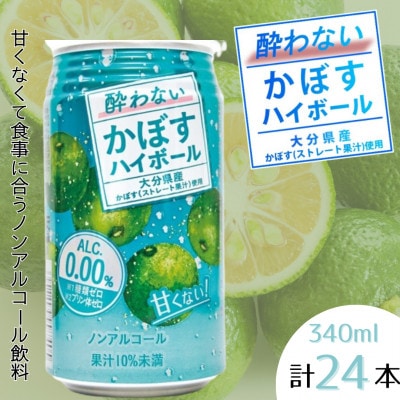 酔わないかぼすハイボール　1ケース(日出町)