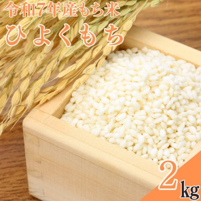 【令和7年産】もち米「ヒヨクモチ」2kg