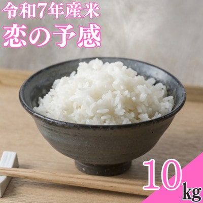 【令和7年産米】恋の予感10kg