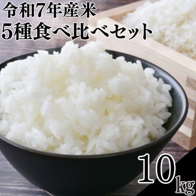 令和7年産米5種食べ比べセットにじのきらめき・ミルキープリンセス・恋の予感・てんこもり・ゆうだい21