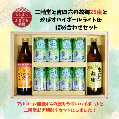 二階堂と吉四六の故郷25度とかぼすハイボールライト缶詰め合わせセット