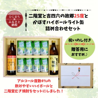 【のし付き】二階堂と吉四六の故郷25度とかぼすハイボールライト缶詰め合わせセット