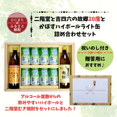 【のし付き】二階堂と吉四六の故郷20度とかぼすハイボールライト缶詰め合わせセット