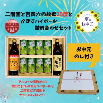 【お中元のし付き】二階堂と吉四六の故郷25度とかぼすハイボール缶詰め合わせセット