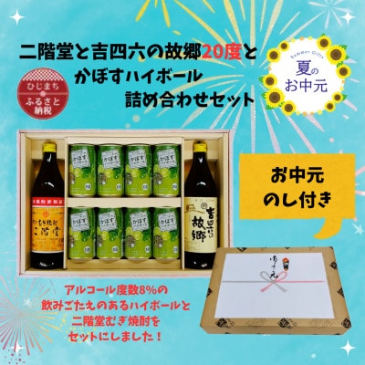 【お中元のし付き】二階堂と吉四六の故郷20度とかぼすハイボール缶詰め合わせセット