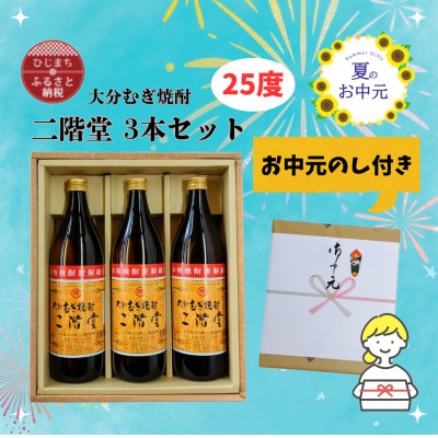 【お中元のし付き】大分むぎ焼酎 二階堂25度(900ml)化粧箱入り3本セット