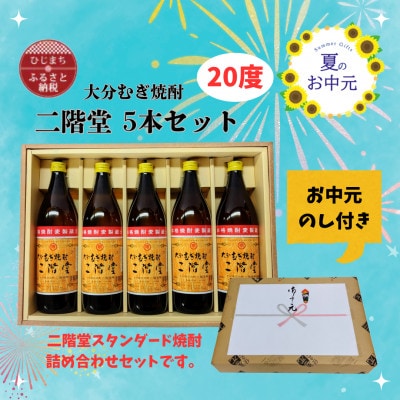 【お中元のし付き】大分むぎ焼酎 二階堂20度(900ml)化粧箱入り5本セット