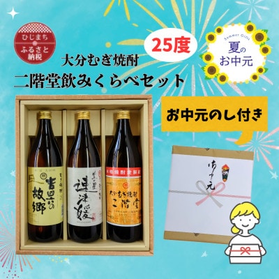 【お中元のし付き】大分むぎ焼酎 二階堂と速津媛と吉四六の故郷25度(900ml)飲みくらべ3本セット