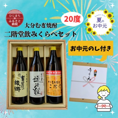 【お中元のし付き】大分むぎ焼酎 二階堂と速津媛と吉四六の故郷20度(900ml)飲みくらべ3本セット