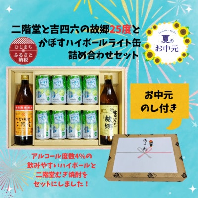 【お中元のし付き】二階堂と吉四六の故郷25度とかぼすハイボールライト缶詰め合わせセット