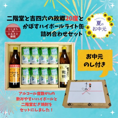 【お中元のし付き】二階堂と吉四六の故郷20度とかぼすハイボールライト缶詰め合わせセット