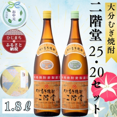 【お中元のし付き】大分むぎ焼酎　二階堂20度・25度セット(1800ml)AG07Z