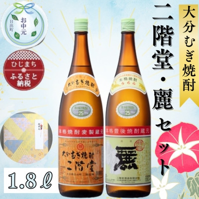 【お中元のし付き】大分むぎ焼酎 二階堂25度・麗25度2本セット(1800ml)AG22