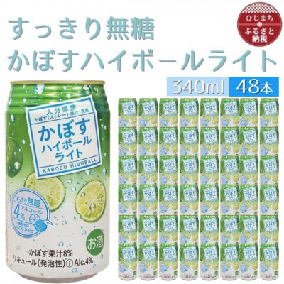 かぼすハイボールライト　2ケース(48本)　AG54