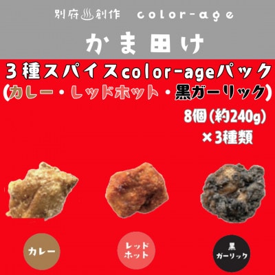 彩りからあげ　3種スパイスcolor-ageパック(カレー・レッドホット・黒ガーリック)【配送不可地域：離島】
