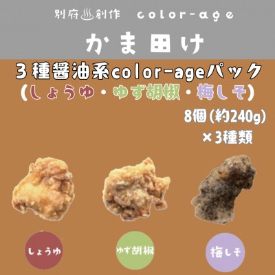 彩りからあげ　3種醤油系color-ageパック(しょうゆ・ゆず胡椒・梅しそ)【配送不可地域：離島】