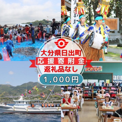 【返礼品なし】大分県日出町への応援寄附(1,000円コース)