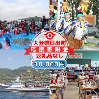 【返礼品なし】大分県日出町への応援寄附(10,000円コース)