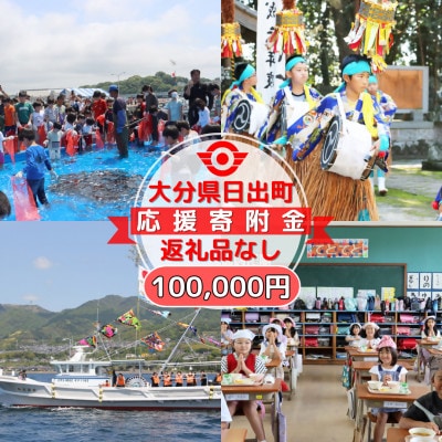 【返礼品なし】大分県日出町への応援寄附(100,000円コース)