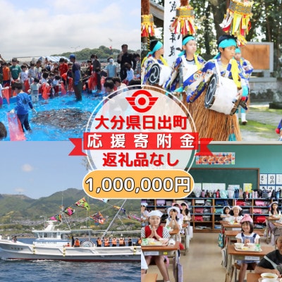 【返礼品なし】大分県日出町への応援寄附(1,000,000円コース)
