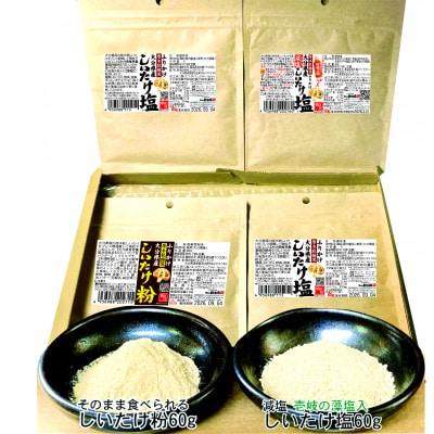 しいたけ粉としいたけ塩セット計240g
