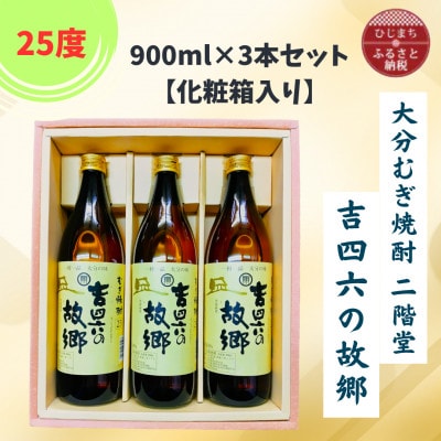 大分むぎ焼酎　二階堂吉四六の故郷25度(900ml)化粧箱入り3本セット