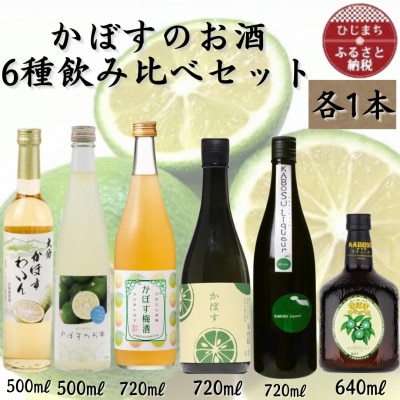 かぼすのお酒6種飲み比べセット　AG52