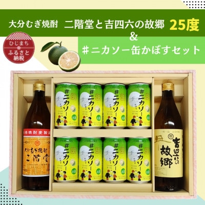 大分むぎ焼酎 二階堂と吉四六の故郷25度と#ニカソー缶かぼすセット