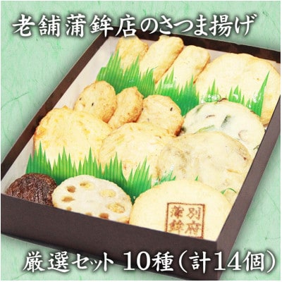 老舗蒲鉾店のさつま揚げ(天ぷら) 厳選セット 10種/14個入り【配送不可地域：離島】