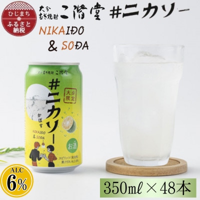 【大分限定】大分むぎ焼酎 二階堂 #ニカソー缶カボス 350ml×48本 AG58