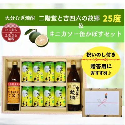 【のし付】大分むぎ焼酎 二階堂と吉四六の故郷25度と#ニカソー缶かぼすセット
