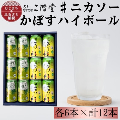 【大分限定】#ニカソー缶カボス＆かぼすハイボール　各6本　計12本セット　AG61