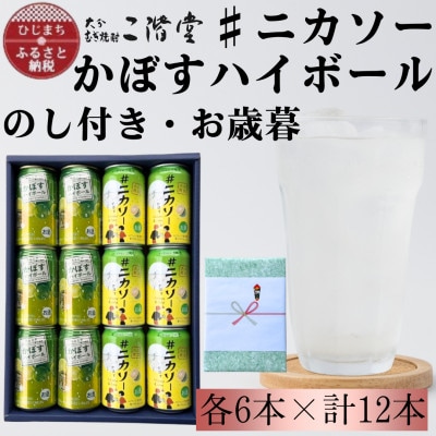 【のし付き・御歳暮】#ニカソー缶カボス＆かぼすハイボール　各6本　計12本セット