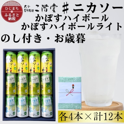 【のし付き・御歳暮】#ニカソー缶カボス＆かぼすハイボール＆かぼすハイボールライト各4本計12本セット