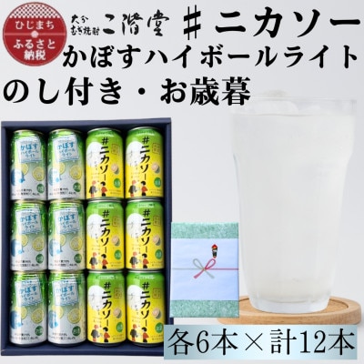 【のし付き・御歳暮】#ニカソー缶カボス＆かぼすハイボールライト　各6本　計12本セット