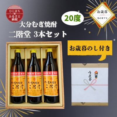 【お歳暮・のし付】大分むぎ焼酎　二階堂20度(900ml)化粧箱入り3本セット