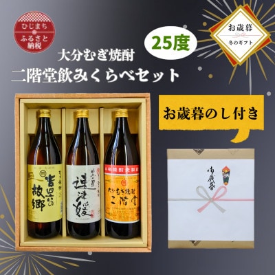 【お歳暮・のし付き】大分むぎ焼酎 二階堂と速津媛と吉四六の故郷25度(900ml)飲み比べ3本セット
