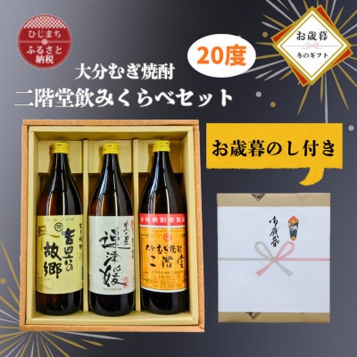 【お歳暮・のし付き】大分むぎ焼酎 二階堂と速津媛と吉四六の故郷20度(900ml)飲み比べ3本セット